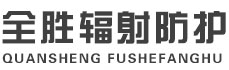 宁德全胜辐射防护工程有限公司